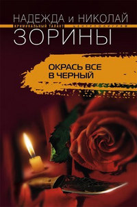 Книга Окрась все в черный Книга Окрась все в черный