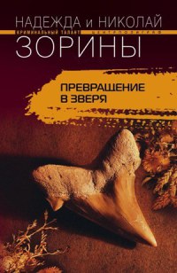 Книга Превращение в зверя Книга Превращение в зверя