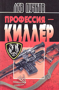 Книга Профессия - киллер Книга Профессия - киллер