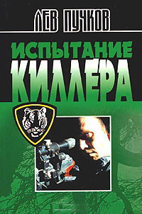 Книга Испытание киллера Книга Испытание киллера