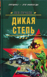 Книга Дикая степь Книга Дикая степь