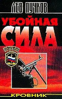 Книга Убойная сила Книга Убойная сила