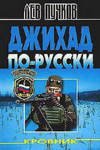 Книга Джихад по-русски Книга Джихад по-русски