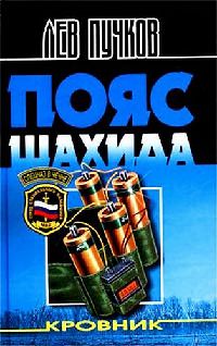 Книга Пояс шахида Книга Пояс шахида