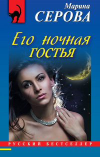 Книга Его ночная гостья Книга Его ночная гостья