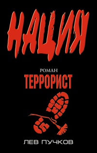 Книга Террорист Книга Террорист