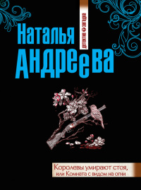 Книга Королевы умирают стоя, или Комната с видом на огни Книга Королевы умирают стоя, или Комната с видом на огни