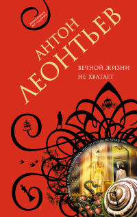 Книга Вечной жизни не хватит Книга Вечной жизни не хватит