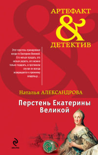 Книга Перстень Екатерины Великой Книга Перстень Екатерины Великой