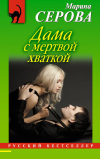 Книга Дама с мертвой хваткой