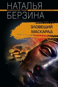 Книга Зловещий маскарад Книга Зловещий маскарад