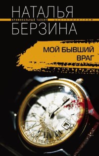 Книга Мой бывший враг Книга Мой бывший враг