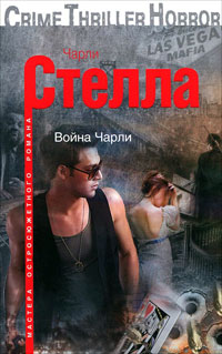 Книга Чарли Стелла Книга Чарли Стелла