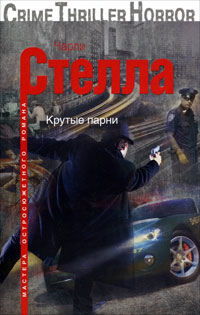 Книга Крутые парни Книга Крутые парни