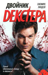 Книга Двойник Декстера Книга Двойник Декстера