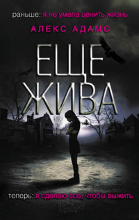 Книга Еще жива Книга Еще жива