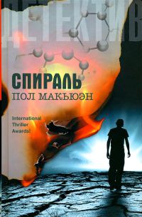 Книга Спираль Книга Спираль
