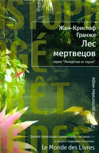 Книга Лес мертвецов