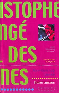 Книга Полет аистов Книга Полет аистов