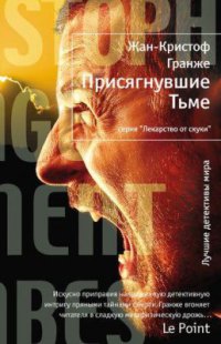 Книга Присягнувшие Тьме Книга Присягнувшие Тьме