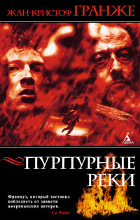 Книга Пурпурные реки Книга Пурпурные реки