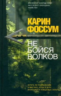 Книга Не бойся волков Книга Не бойся волков