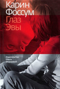 Книга Глаз Эвы Книга Глаз Эвы