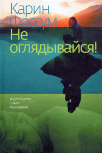 Книга Не оглядывайся! Книга Не оглядывайся!