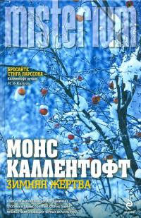 Книга Зимняя жертва Книга Зимняя жертва