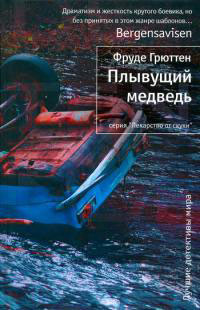 Книга Плывущий медведь Книга Плывущий медведь