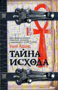 Книга Тайна исхода