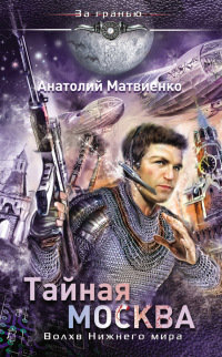 Книга Тайная Москва. Волхв Нижнего мира Книга Тайная Москва. Волхв Нижнего мира