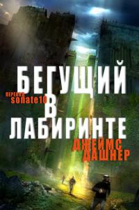 Книга Бегущий в лабиринте Книга Бегущий в лабиринте