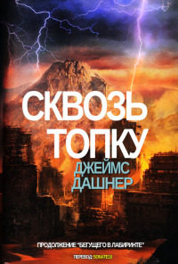 Книга Сквозь Топку Книга Сквозь Топку