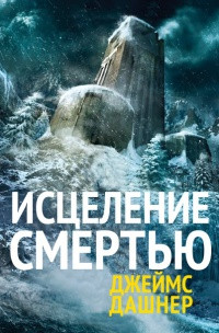 Книга Исцеление смертью Книга Исцеление смертью