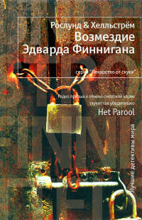 Книга Возмездие Эдварда Финнигана Книга Возмездие Эдварда Финнигана
