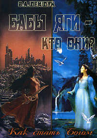 Книга Бабы Яги - кто они? Как стать Богом Книга Бабы Яги - кто они? Как стать Богом