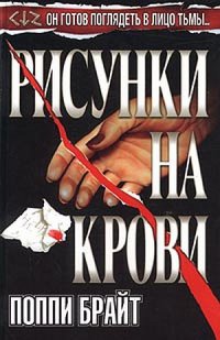 Книга Рисунки на крови Книга Рисунки на крови