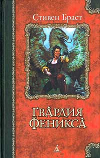 Книга Гвардия Феникса Книга Гвардия Феникса