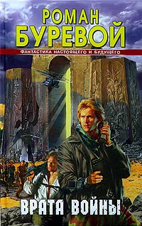 Книга Врата войны Книга Врата войны