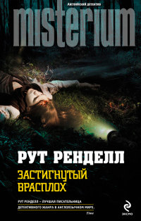 Книга Застигнутый врасплох Книга Застигнутый врасплох