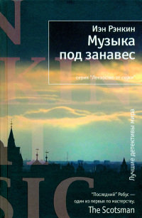 Книга Музыка под занавес Книга Музыка под занавес