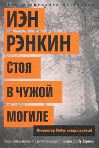 Книга Стоя в чужой могиле Книга Стоя в чужой могиле