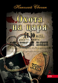 Книга Охота на царя Книга Охота на царя