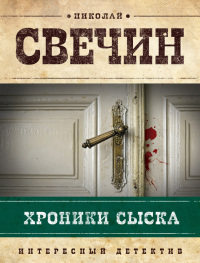 Книга Хроники сыска Книга Хроники сыска