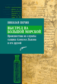 Книга Выстрел на Большой Морской Книга Выстрел на Большой Морской