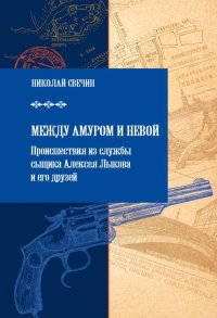 Книга Между Амуром и Невой Книга Между Амуром и Невой