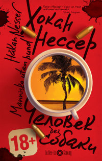 Книга Человек без собаки Книга Человек без собаки