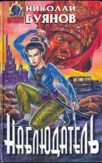 Книга Наблюдатель Книга Наблюдатель