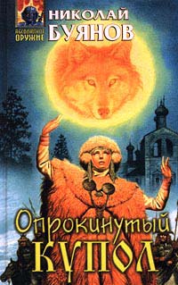 Книга Опрокинутый купол Книга Опрокинутый купол